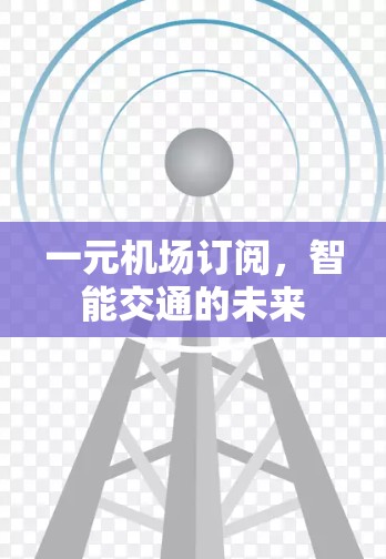 一元机场订阅，智能交通的未来