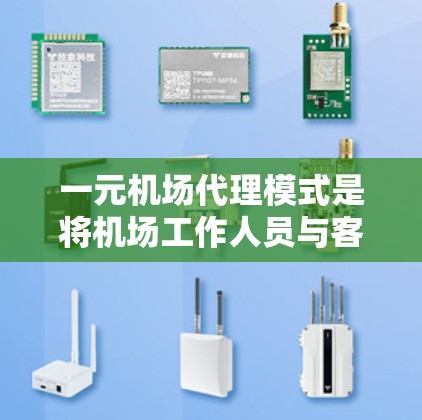 一元机场代理模式是将机场工作人员与客户之间建立一对一的联系,旨在提高客户体验和效率。以下是对该模式的详细分析和实施建议 一元机场代理模式是将机场工作人员与客户之间建立一对一的联系,旨在提高客户体验和效率。以下是对该模式的详细分析和实施建议