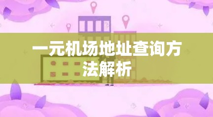 一元机场地址查询方法解析 一元机场地址查询方法解析