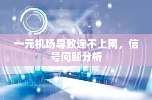 一元机场导致连不上网，信号问题分析