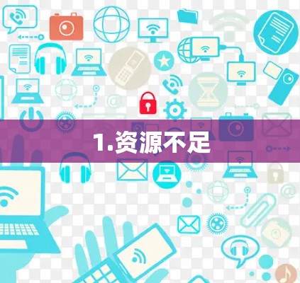 1.资源不足