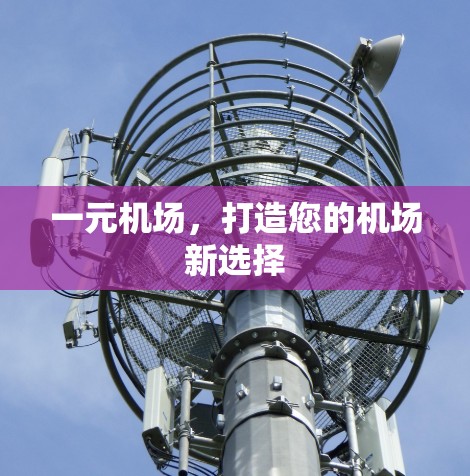 一元机场，打造您的机场新选择