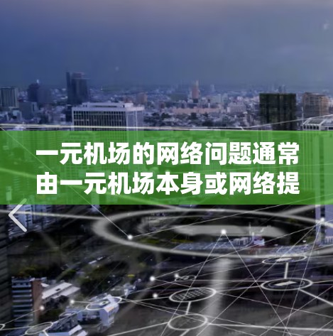 一元机场的网络问题通常由一元机场本身或网络提供商负责。以下是逐步的解决方案