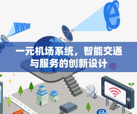 一元机场系统,智能交通与服务的创新设计 一元机场系统,智能交通与服务的创新设计