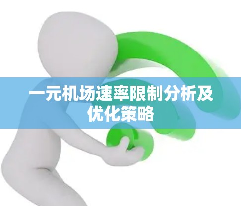 一元机场速率限制分析及优化策略