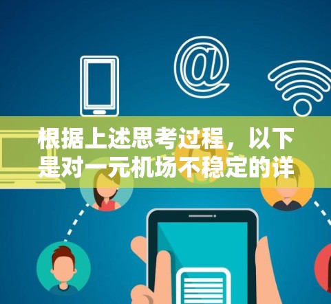 根据上述思考过程，以下是对一元机场不稳定的详细分析和解决方案
