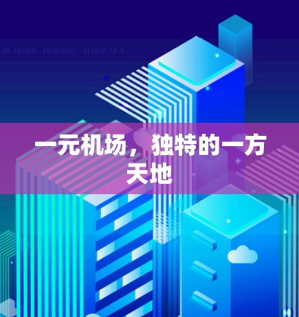一元机场，独特的一方天地