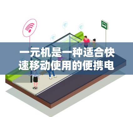 一元机是一种适合快速移动使用的便携电脑,但它在功能和性能上与大机相比存在显著的不足,因此在某些情况下可能无法满足需求。以下是详细的总结 一元机是一种适合快速移动使用的便携电脑,但它在功能和性能上与大机相比存在显著的不足,因此在某些情况下可能无法满足需求。以下是详细的总结