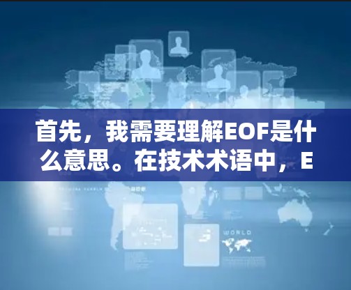 首先，我需要理解EOF是什么意思。在技术术语中，EOF通常代表Error Code的缩写，通常用于表示网页请求处理中的错误码