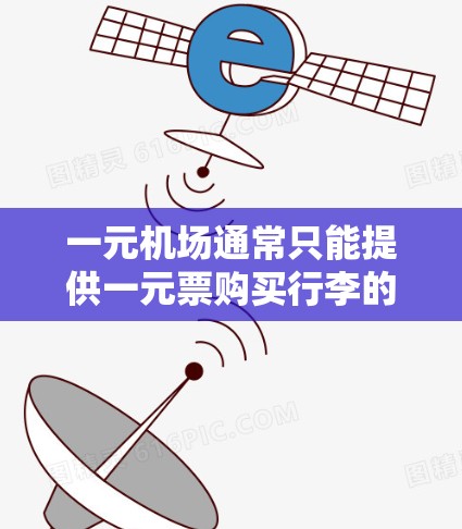一元机场通常只能提供一元票购买行李的运输服务，但并不是所有一元机场都能保存行李。行李托运需要根据机场的具体条件和行李的大小、形状、重量来决定运输方式和时间。以下是一些可能的问题和解决方案