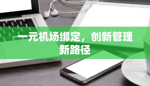 一元机场绑定，创新管理新路径