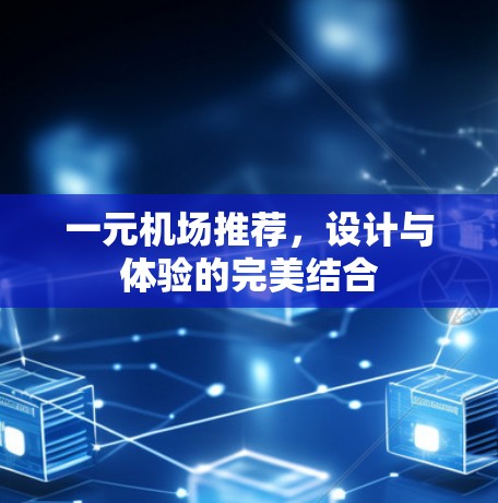 一元机场推荐，设计与体验的完美结合