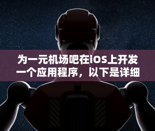 为一元机场吧在iOS上开发一个应用程序，以下是详细的步骤和考虑