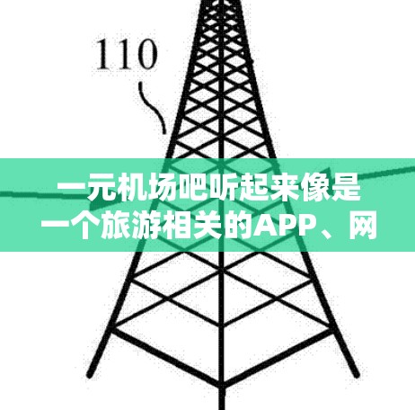 一元机场吧听起来像是一个旅游相关的APP、网站，或者是自由行者在寻找机场优惠的地方。如果你是在寻找机场服务、优惠活动或者分享旅行体验，可以告诉我更多细节，我会尽力为您推荐和解答