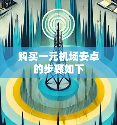 购买一元机场安卓的步骤如下