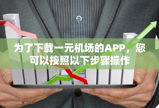为了下载一元机场的APP,您可以按照以下步骤操作 为了下载一元机场的APP,您可以按照以下步骤操作