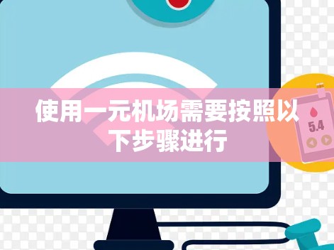 使用一元机场需要按照以下步骤进行