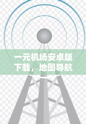 一元机场安卓版下载，地图导航，智能支付，便捷出行