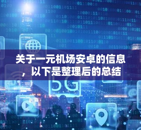 关于一元机场安卓的信息，以下是整理后的总结