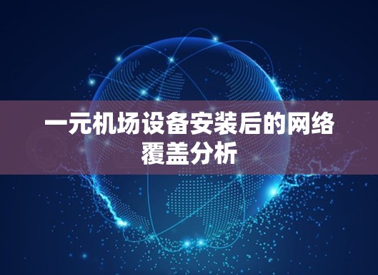 一元机场设备安装后的网络覆盖分析
