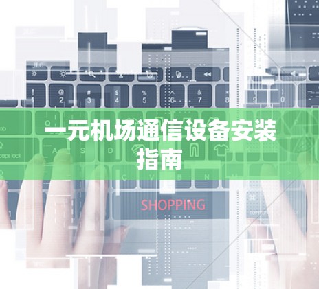 一元机场通信设备安装指南