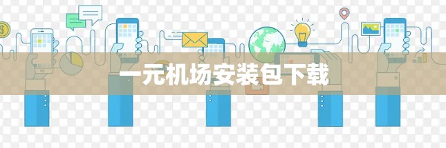 一元机场安装包下载