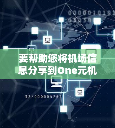 要帮助您将机场信息分享到One元机场的URL，您可以按照以下步骤进行