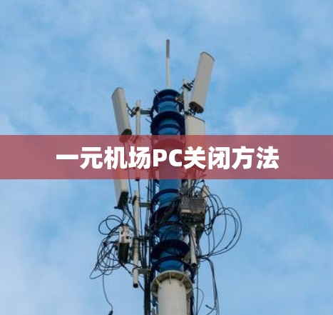 一元机场PC关闭方法