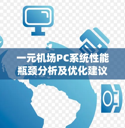 一元机场PC系统性能瓶颈分析及优化建议