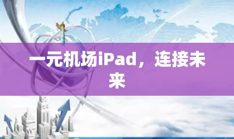 一元机场iPad,连接未来 一元机场iPad,连接未来