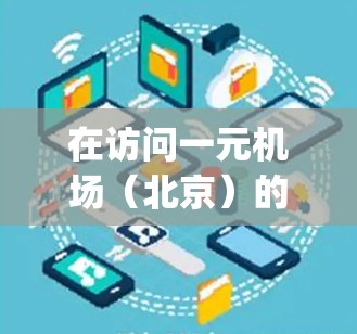 在访问一元机场（北京）的移动应用中（如One World Airport App）订阅可以通过以下步骤操作