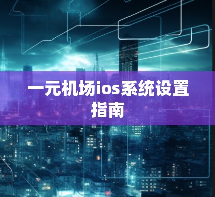一元机场ios系统设置指南
