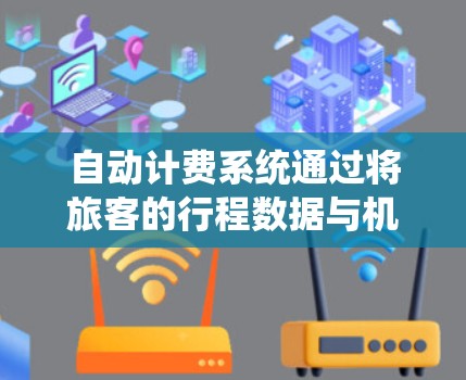 自动计费系统通过将旅客的行程数据与机场的电子支付系统结合，自动计算并支付旅客的机场费用。这种方式可以减少现金的浪费，提高效率，同时满足旅客的期望