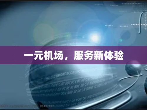 一元机场，服务新体验