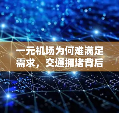 一元机场为何难满足需求，交通拥堵背后的困境