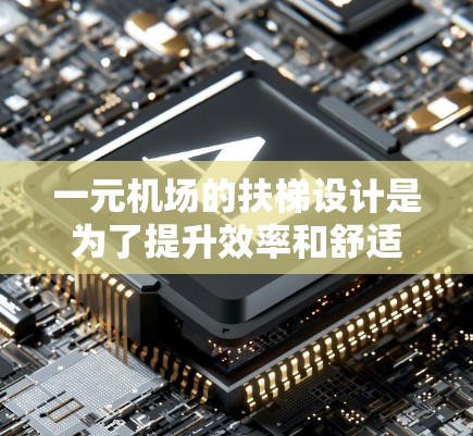 一元机场的扶梯设计是为了提升效率和舒适度，确保乘客在不同层之间移动时的安全和便利。以下是一元机场扶梯的常见问题及其解决方案