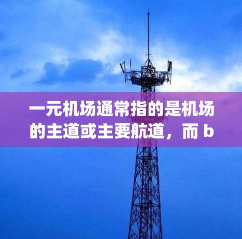 一元机场通常指的是机场的主道或主要航道，而 bypass通常指绕道而过。因此，一元机场是否有绕道的选项，取决于机场的线路安排和具体需求