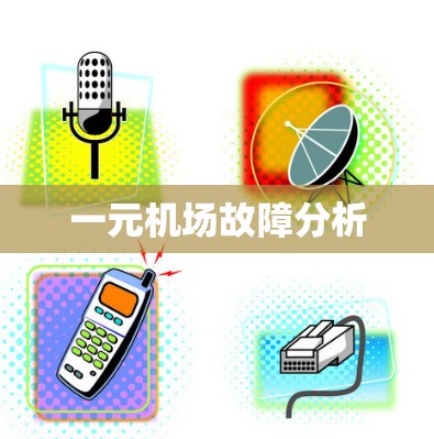 一元机场故障分析