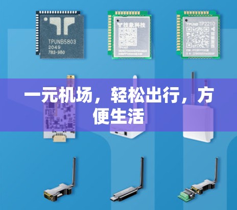 一元机场，轻松出行，方便生活