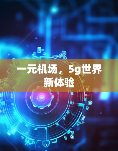 一元机场，5g世界新体验