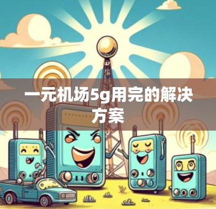 一元机场5g用完的解决方案