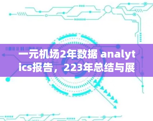 一元机场2年数据 analytics报告，223年总结与展望