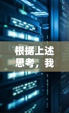 根据上述思考，我们可以得出以下解释
