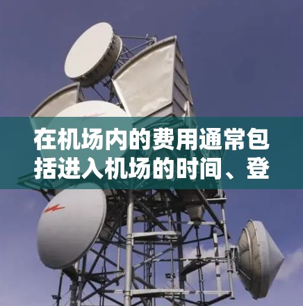 在机场内的费用通常包括进入机场的时间、登机所需的现金以及可能的行李费用。因此，12元可能指的是乘坐某种交通工具所需的资金