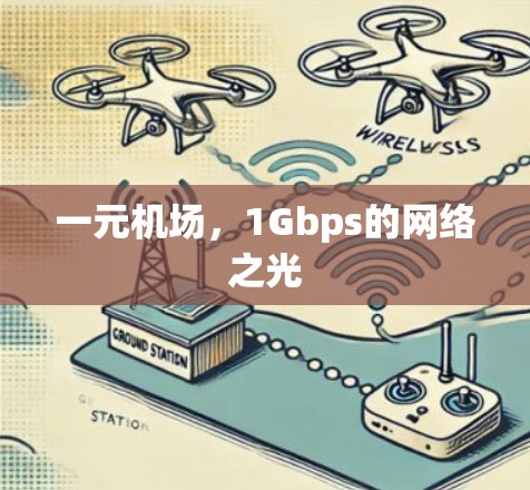 一元机场，1Gbps的网络之光