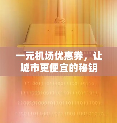 一元机场优惠券，让城市更便宜的秘钥