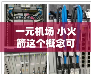 一元机场 小火箭这个概念可能指的是一个小型化的机场设计，或者是一个以小火箭为主题的项目。以下是一些可能的解释和建议