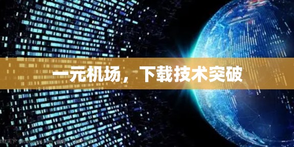 一元机场，下载技术突破