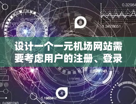 设计一个一元机场网站需要考虑用户的注册、登录、航班查询、机场信息和购票功能。以下是逐步的设计建议