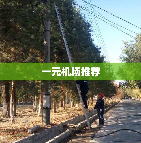 一元机场推荐